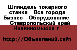 Шпиндель токарного станка - Все города Бизнес » Оборудование   . Ставропольский край,Невинномысск г.